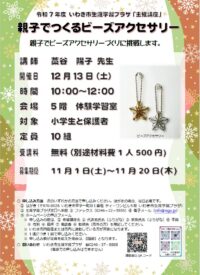 親子でビーズアクセサリー